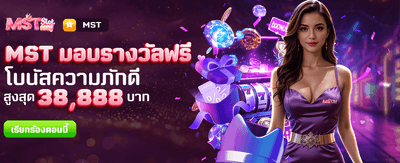 MST มอบรางวัลฟรีที่ kingslot828 banner